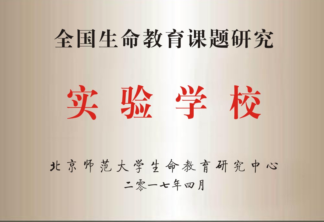 全国生命教育课题研究牌匾